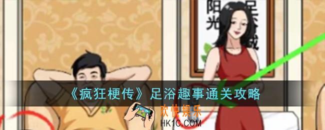 疯狂梗传足浴趣事怎么过