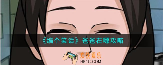 编个笑话爸爸在哪怎么过