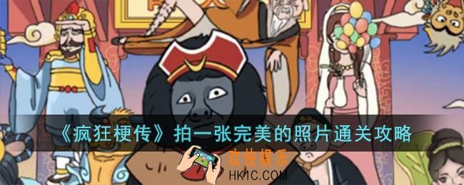疯狂梗传拍一张完美的照片怎么过