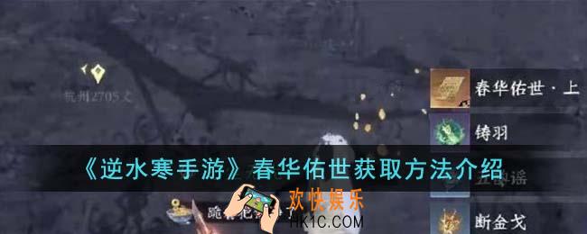 逆水寒手游春华佑世怎么获得