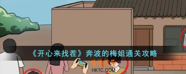 开心来找茬奔波的梅姐怎么过
