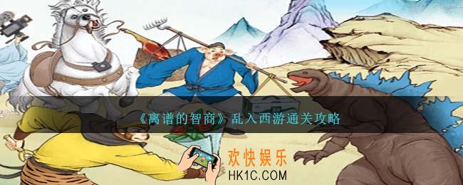 离谱的智商乱入西游怎么过