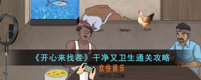 开心来找茬干净又卫生怎么过
