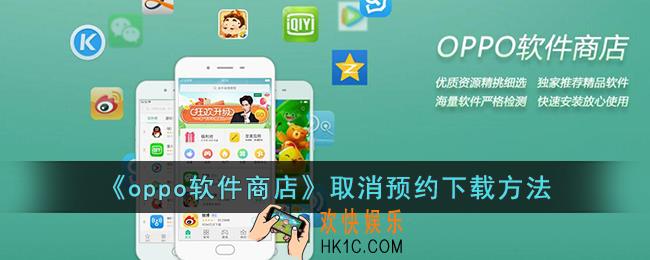 oppo软件商店怎么取消预约