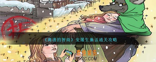 离谱的智商安屠生童话怎么过