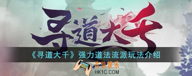 寻道大千强力道法流派怎么玩