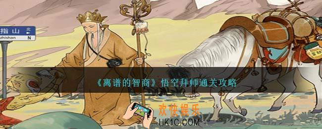 离谱的智商悟空拜师怎么过