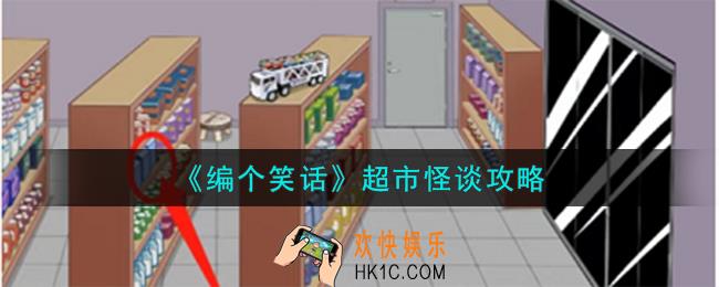 编个笑话超市怪谈怎么过