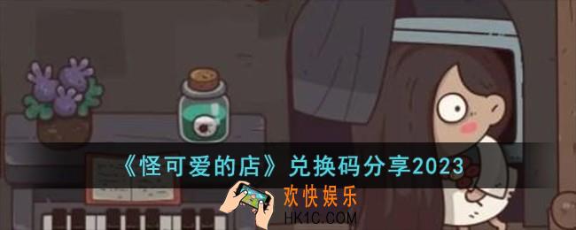 怪可爱的店兑换码有哪些