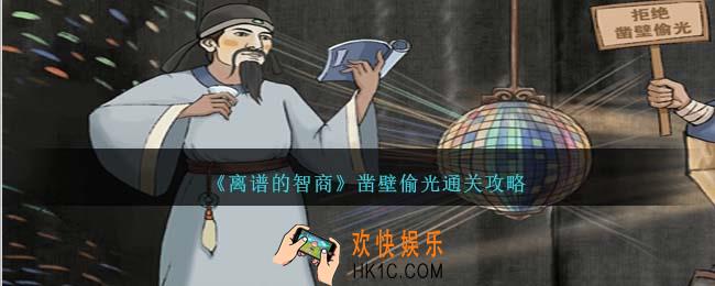 离谱的智商凿壁偷光怎么过