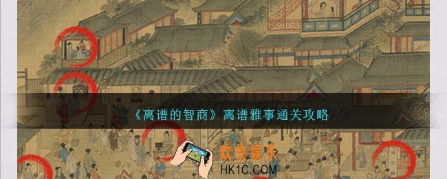 离谱的智商离谱雅事怎么过