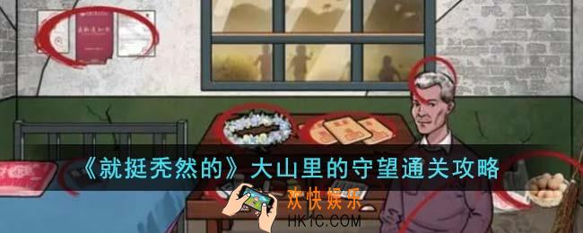 就挺秃然的大山里的守望怎么通关