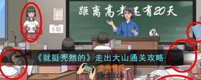 就挺秃然的走出大山怎么通关