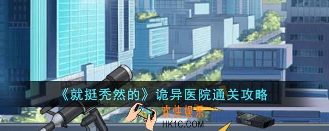 就挺秃然的诡异医院怎么通关
