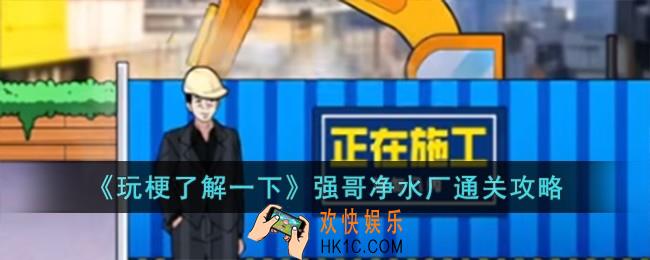 玩梗了解一下强哥净水厂怎么过