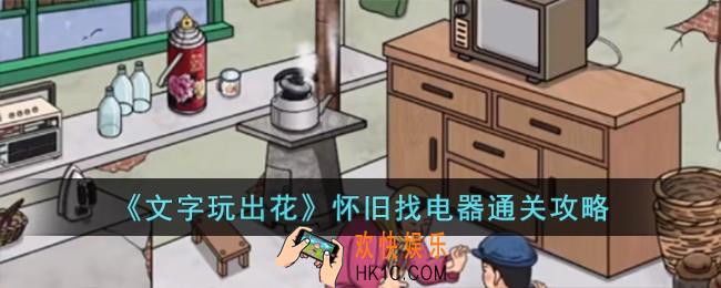 文字玩出花怀旧找电器怎么过