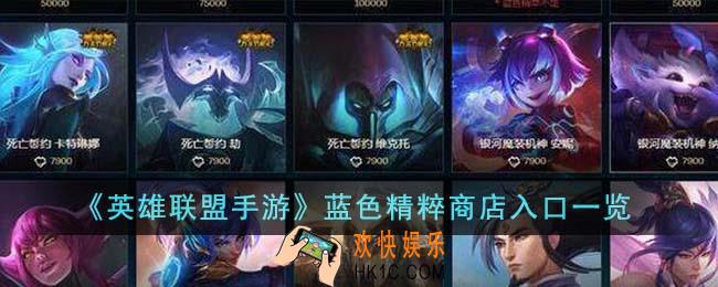 英雄联盟手游蓝色精粹商店入口在哪里