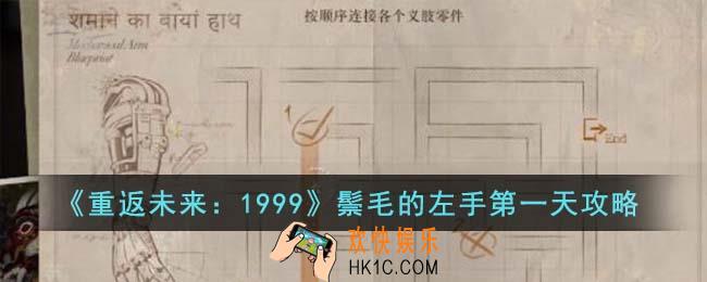 重返未来1999鬃毛的左手第一天怎么玩