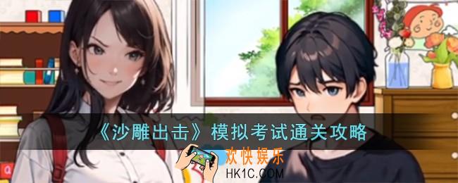 沙雕出击模拟考试怎么过