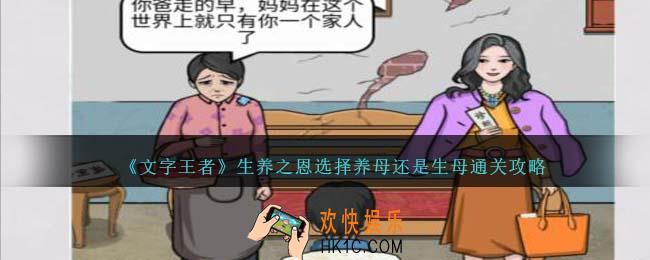 文字王者生养之恩怎么过