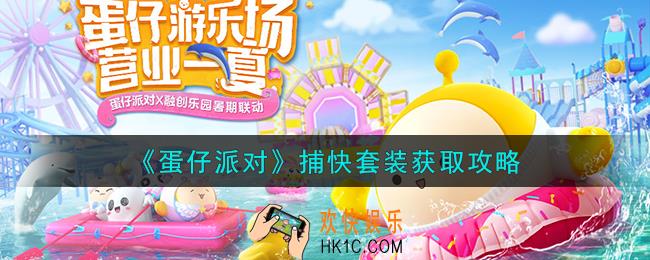 蛋仔派对捕快套装怎么获取