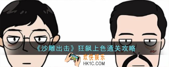 沙雕出击狂飙上色怎么过