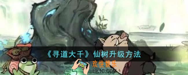 寻道大千仙树怎么升级