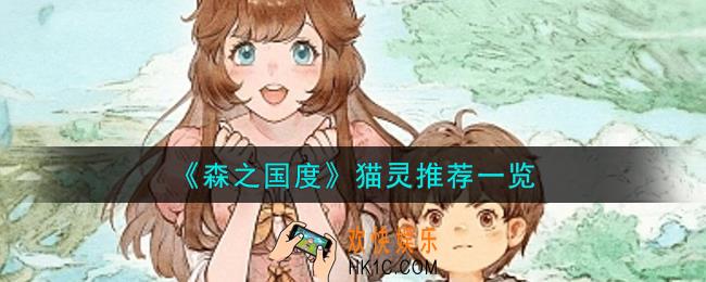 森之国度猫灵怎么选