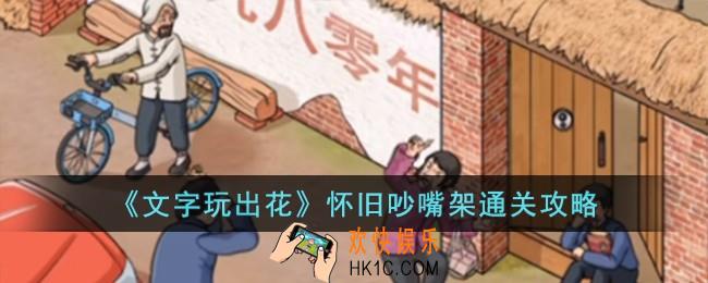 文字玩出花怀旧吵嘴架怎么过