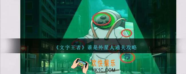 文字王者谁是外星人怎么过