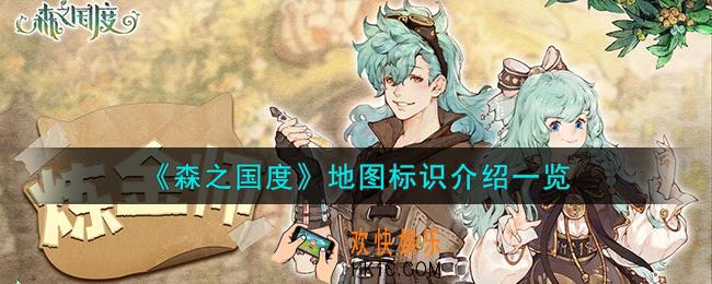 森之国度地图标识有哪些
