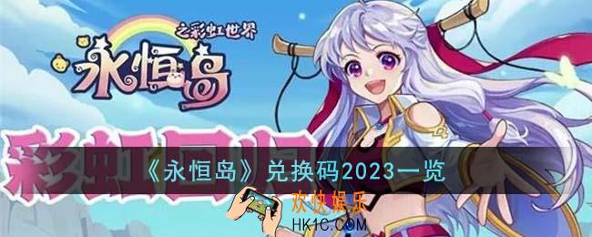 永恒岛兑换码2023有哪些