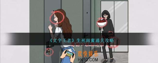 文字王者生死闺蜜怎么过