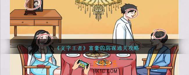 文字王者富豪的阴谋怎么过