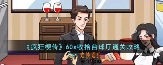 疯狂梗传60s收拾台球厅怎么过