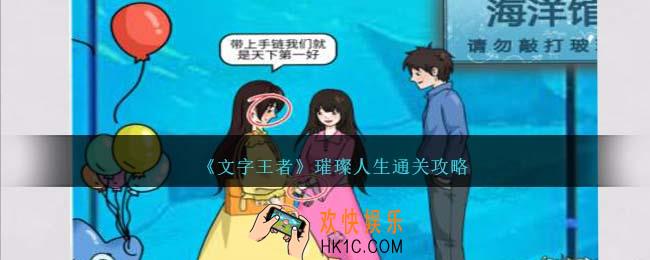 文字王者璀璨人生怎么过