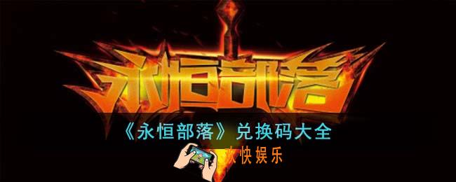 永恒部落兑换码有哪些