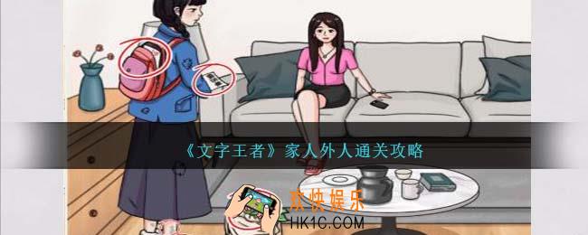 文字王者家人外人怎么过