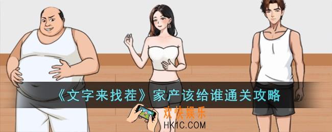 文字来找茬家产该给谁怎么过