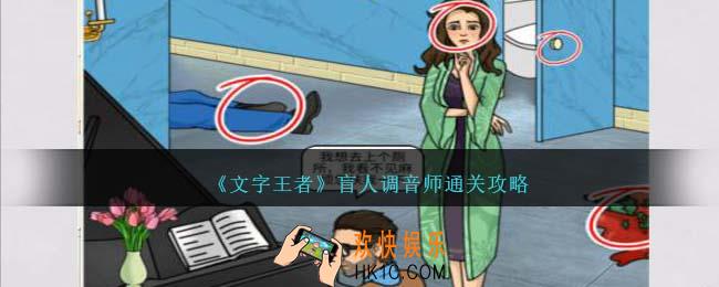文字王者盲人调音师怎么过