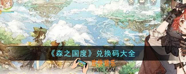 森之国度兑换码有哪些