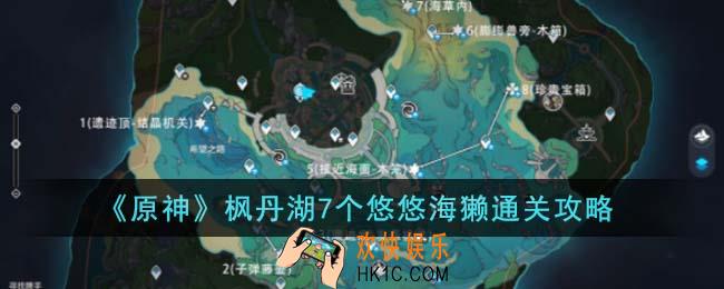 原神枫丹湖7个悠悠海獭怎么通关