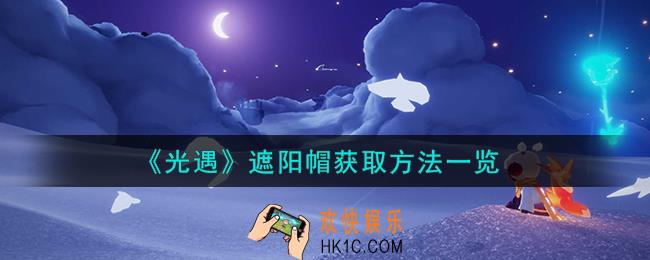 光遇遮阳帽怎么获取