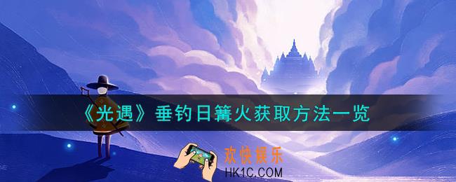 光遇垂钓日篝火怎么获取