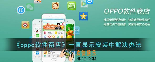 oppo软件商店一直显示安装中怎么办