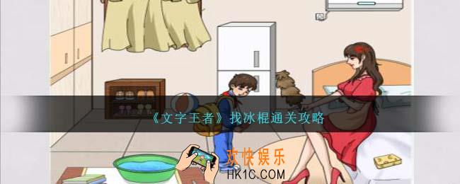 文字王者找出所有冰棍怎么过
