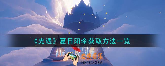 光遇夏日阳伞怎么获取
