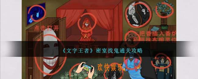 文字王者密室找鬼怎么过