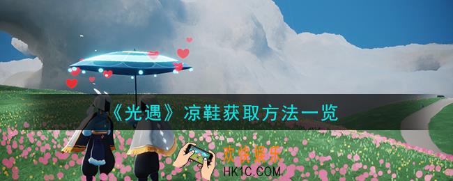 光遇凉鞋怎么获取