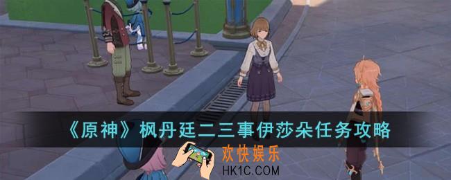 原神枫丹廷二三事伊莎朵任务怎么完成